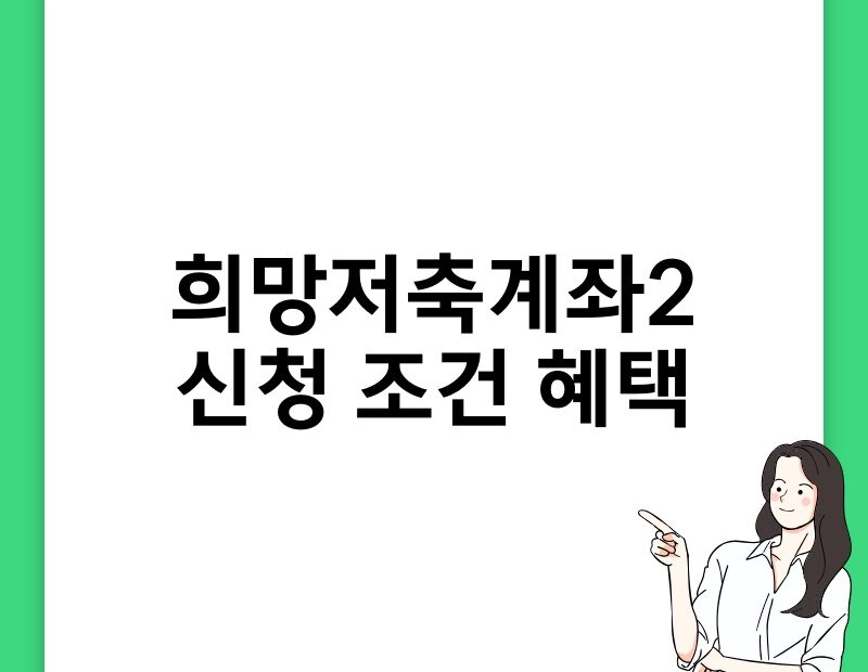 희망저축계좌2 신청 조건 혜택 thumb.jpg