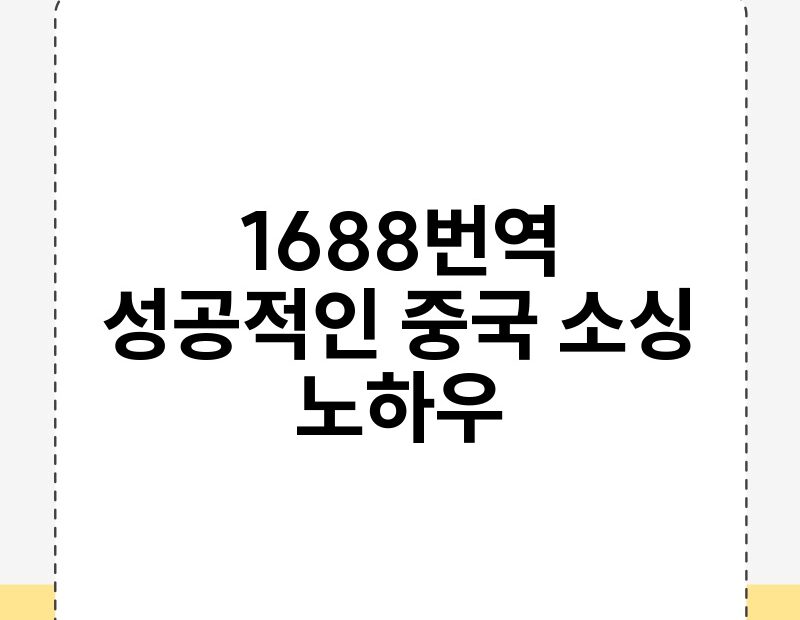 1688번역 성공적인 중국 소싱 노하우 thumb.jpg