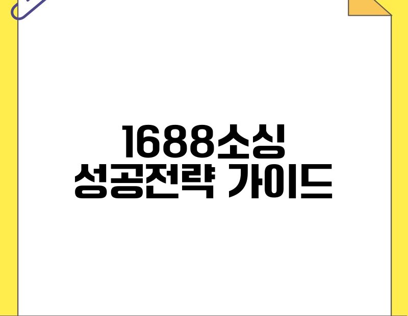 1688소싱 성공전략 가이드 thumb.jpg