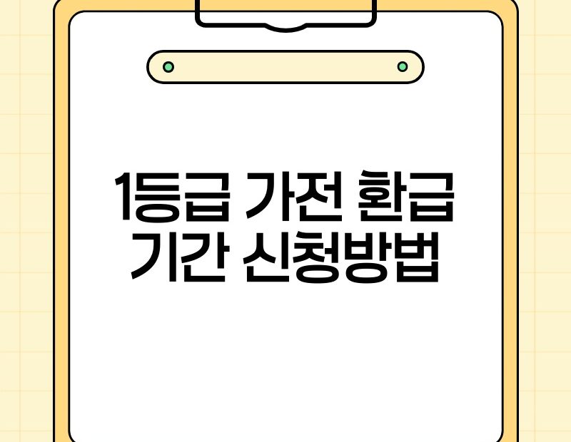 1등급 가전 환급 기간 신청방법 thumb.jpg