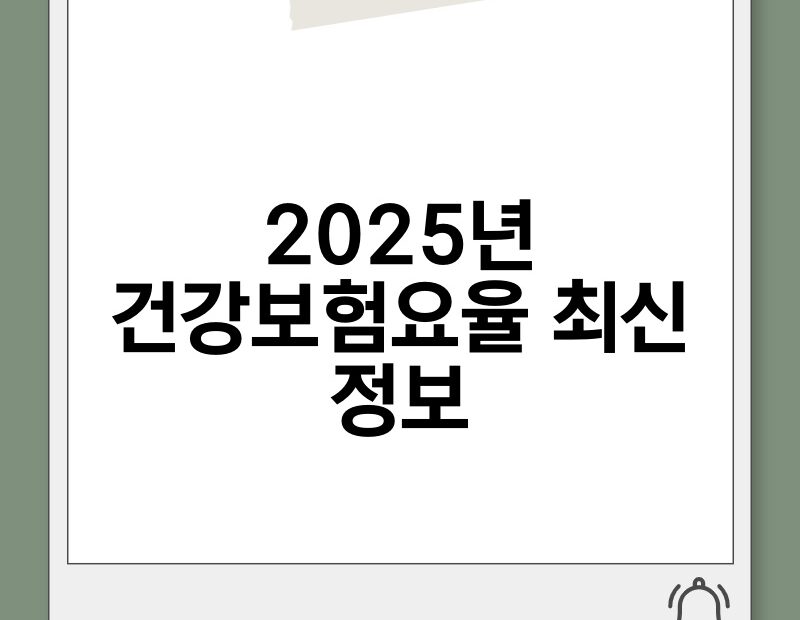 2025년 건강보험요율 최신 정보 thumb.jpg