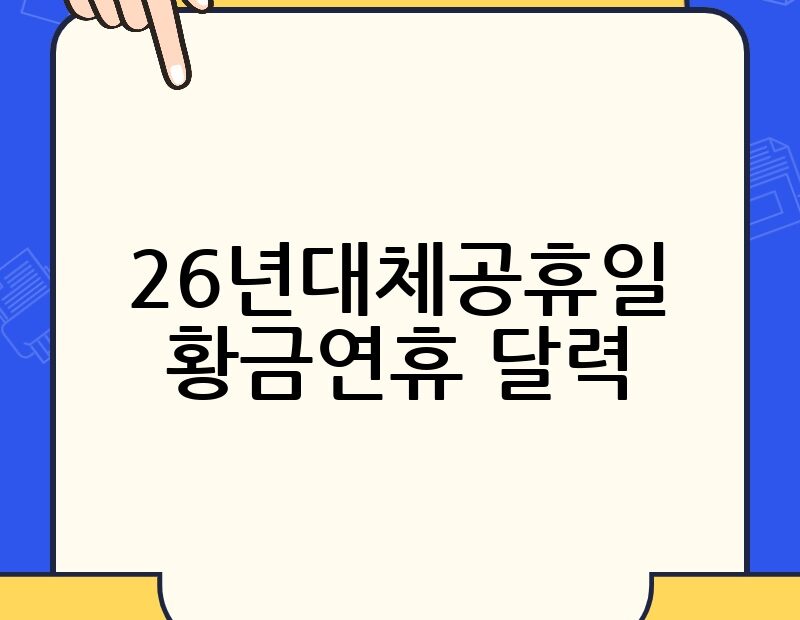 26년대체공휴일 황금연휴 달력 thumb.jpg