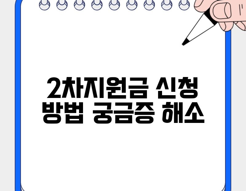 2차지원금 신청 방법 궁금증 해소 thumb.jpg