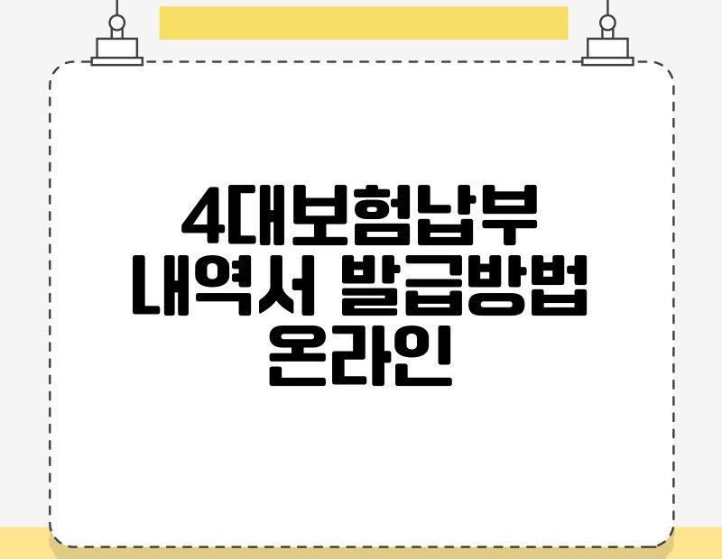 4대보험납부내역서 발급방법 온라인 thumb.jpg