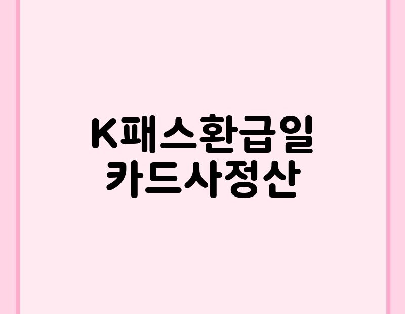 K패스환급일 카드사정산 thumb.jpg