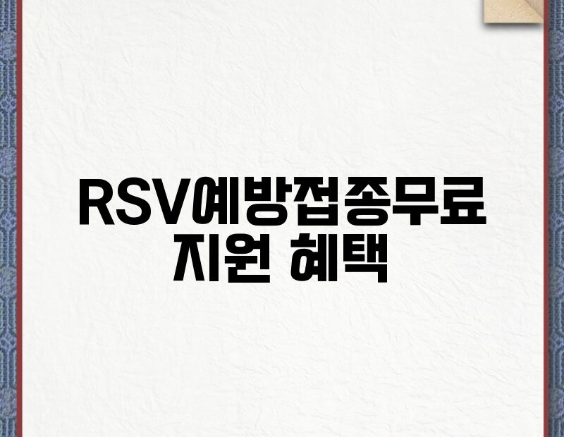 RSV예방접종무료 지원 혜택 thumb.jpg