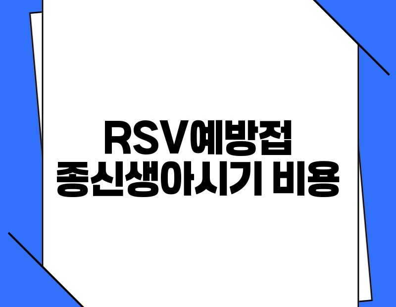 RSV예방접종신생아시기 비용 thumb.jpg