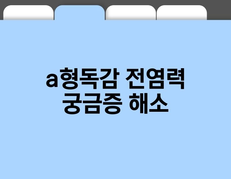 a형독감 전염력 궁금증 해소 thumb.jpg