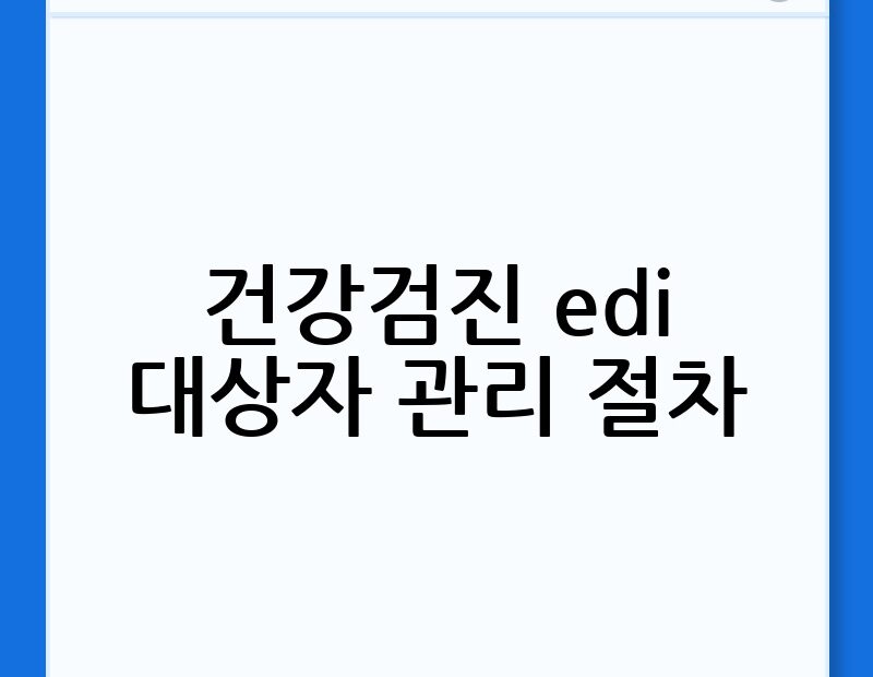 건강검진 edi 대상자 관리 절차 thumb.jpg