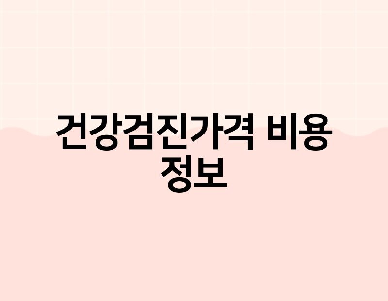 건강검진가격 비용 정보 thumb.jpg