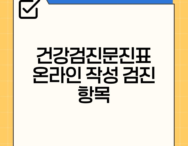 건강검진문진표 온라인 작성 검진 항목 thumb.jpg