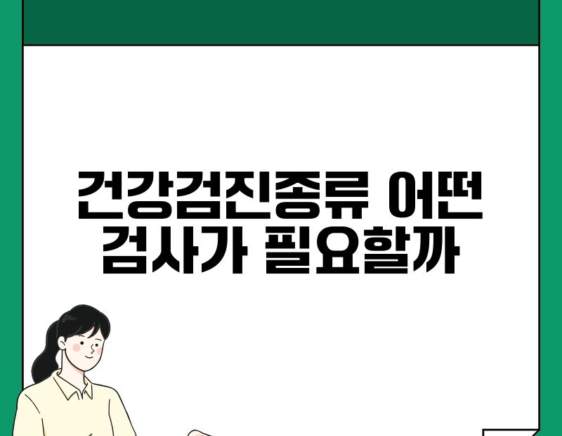 건강검진종류 어떤 검사가 필요할까 thumb.jpg