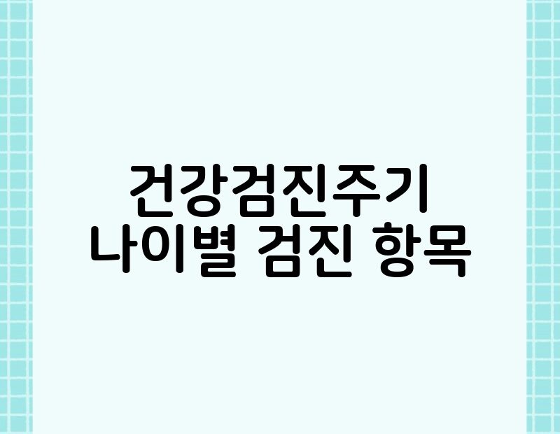 건강검진주기 나이별 검진 항목 thumb.jpg