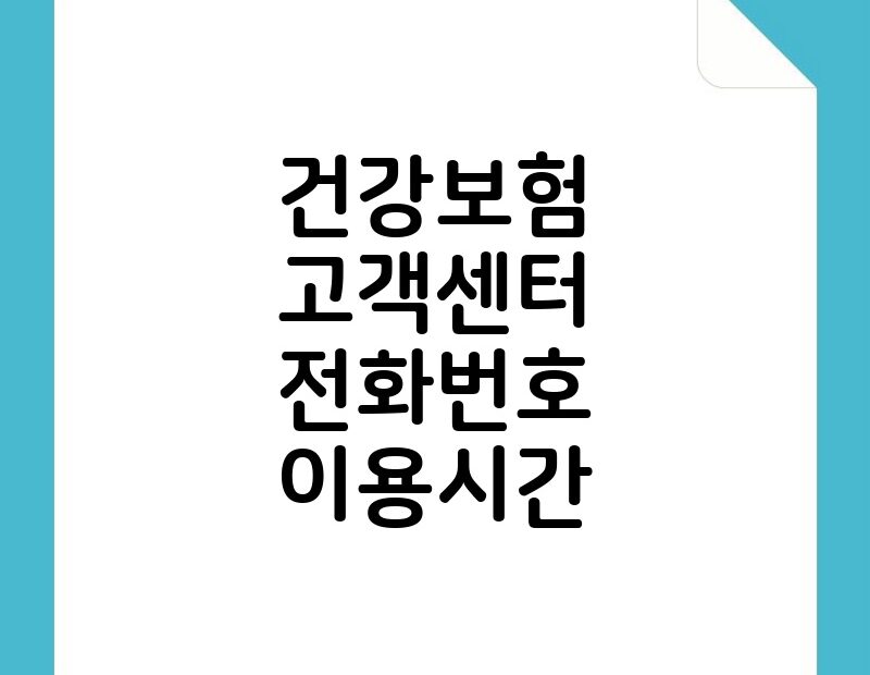 건강보험 고객센터 전화번호 이용시간 thumb.jpg
