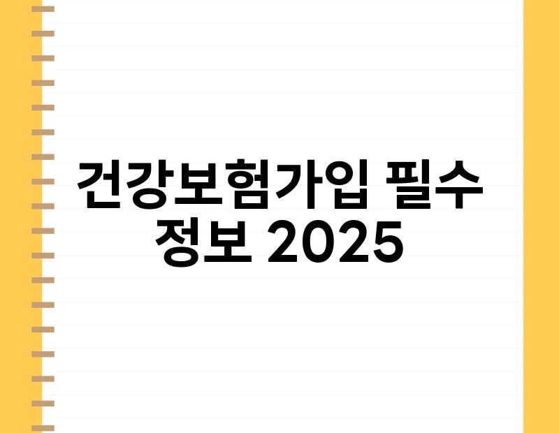 건강보험가입 필수 정보 2025 thumb.jpg