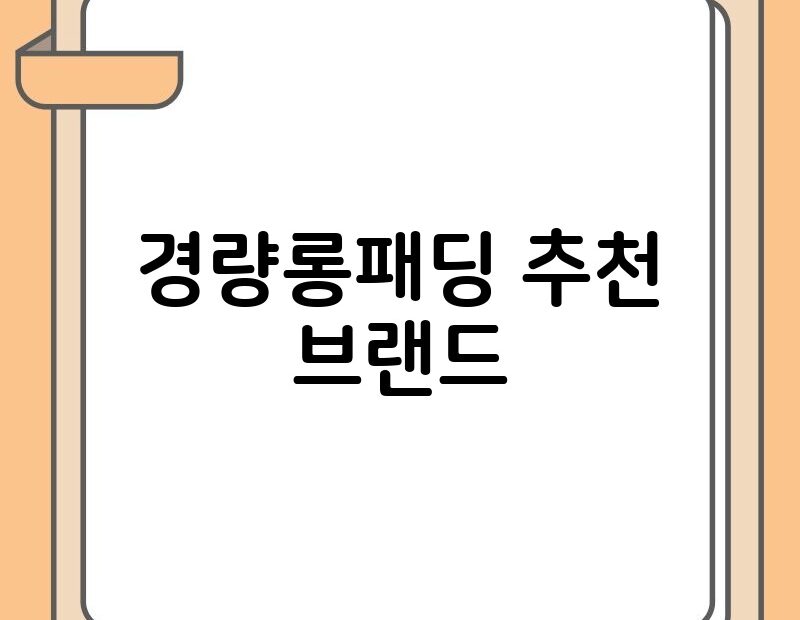 경량롱패딩 추천 브랜드 thumb.jpg