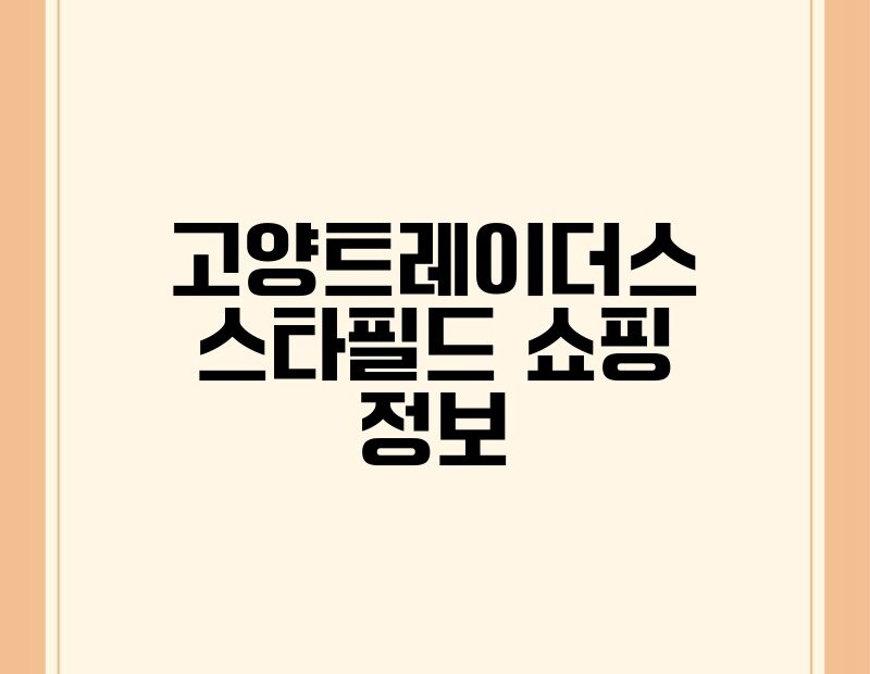 고양트레이더스 스타필드 쇼핑 정보 thumb.jpg