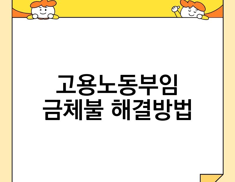 고용노동부임금체불 해결방법 thumb.jpg