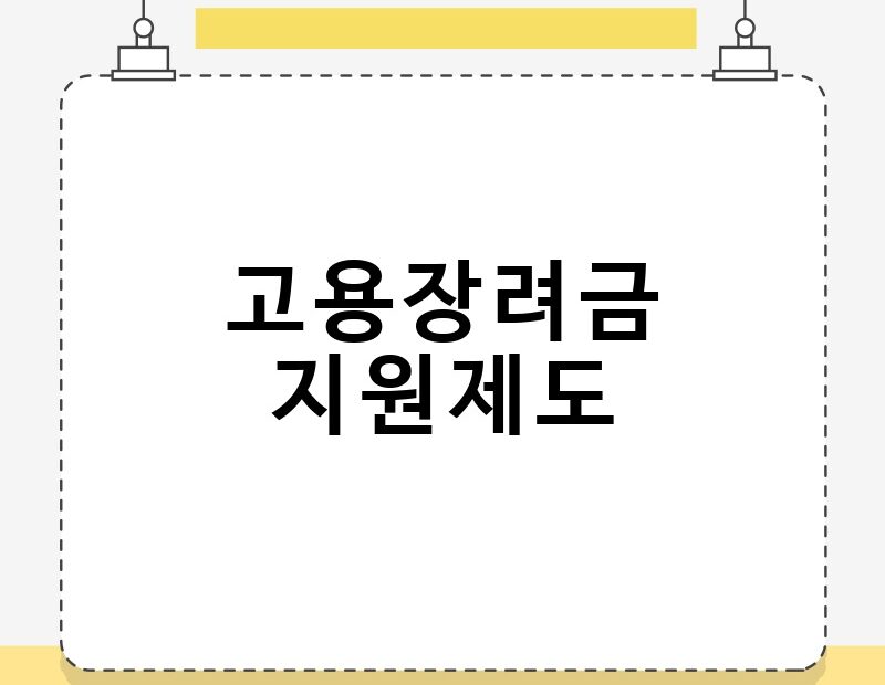 고용장려금 지원제도 thumb.jpg