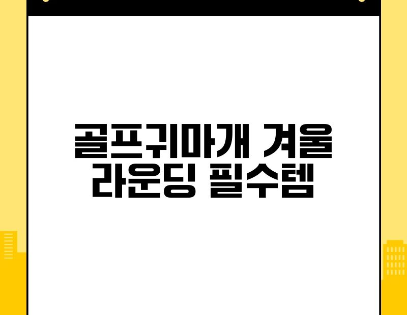 골프귀마개 겨울 라운딩 필수템 thumb.jpg