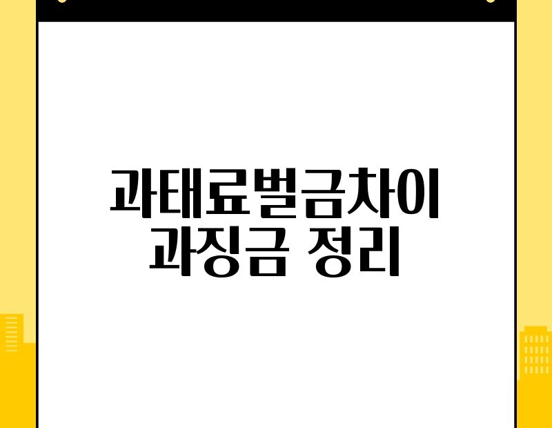 과태료벌금차이 과징금 정리 thumb.jpg