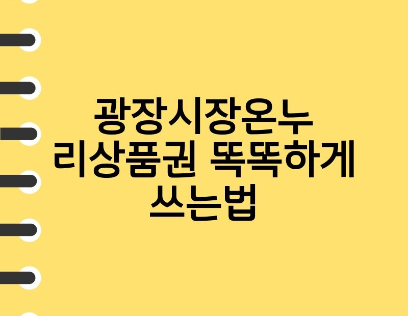 광장시장온누리상품권 똑똑하게 쓰는법 thumb.jpg