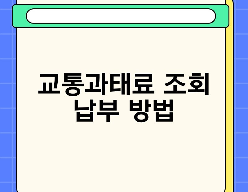 교통과태료 조회 납부 방법 thumb.jpg