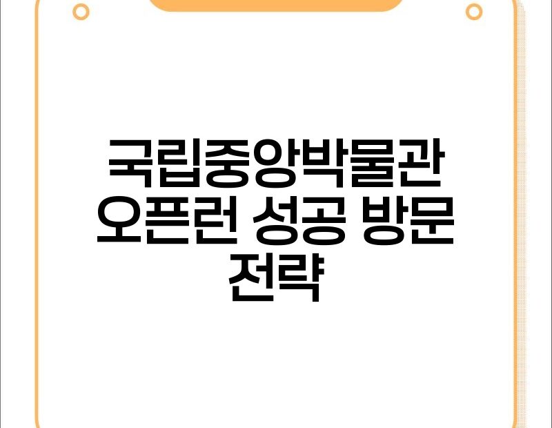 국립중앙박물관 오픈런 성공 방문 전략 thumb.jpg