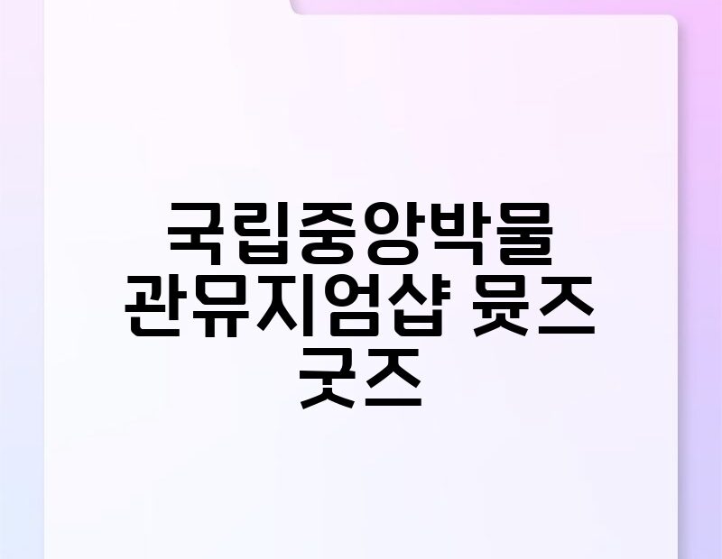 국립중앙박물관뮤지엄샵 뮷즈 굿즈 thumb.jpg