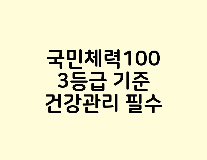 국민체력100 3등급 기준 건강관리 필수 thumb.jpg