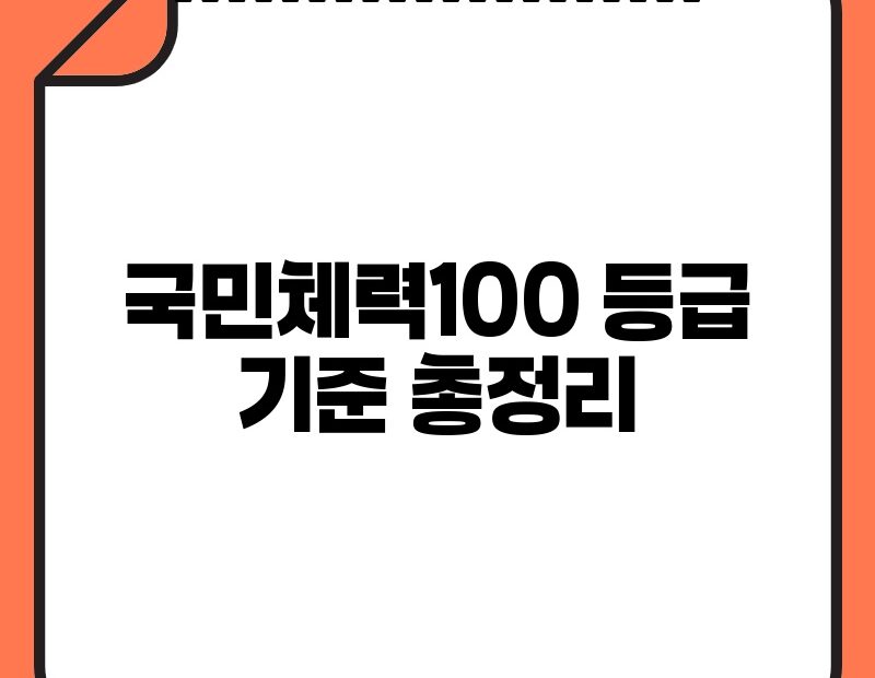 국민체력100 등급 기준 총정리 thumb.jpg