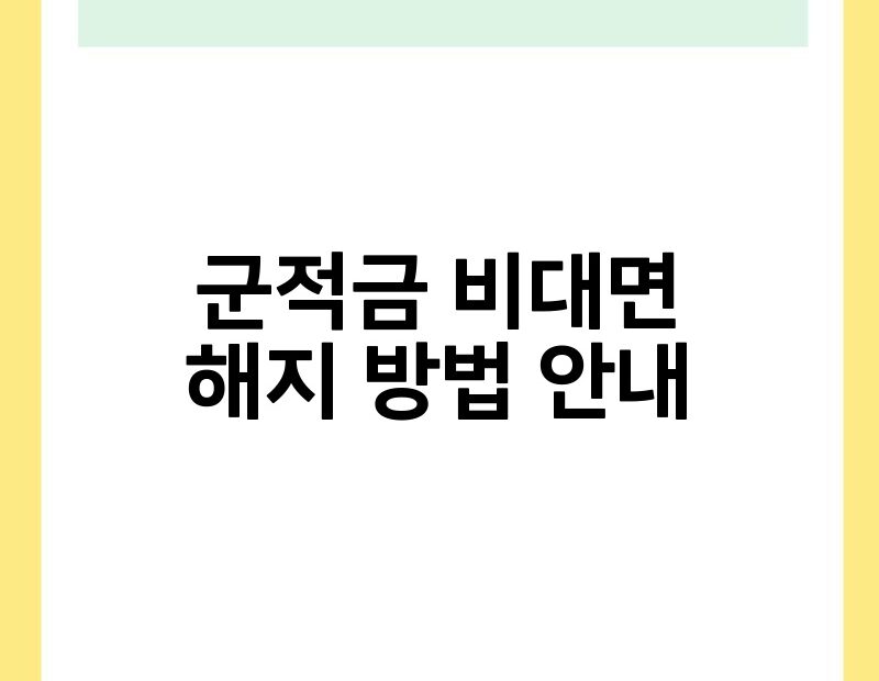 군적금 비대면 해지 방법 안내 thumb.jpg