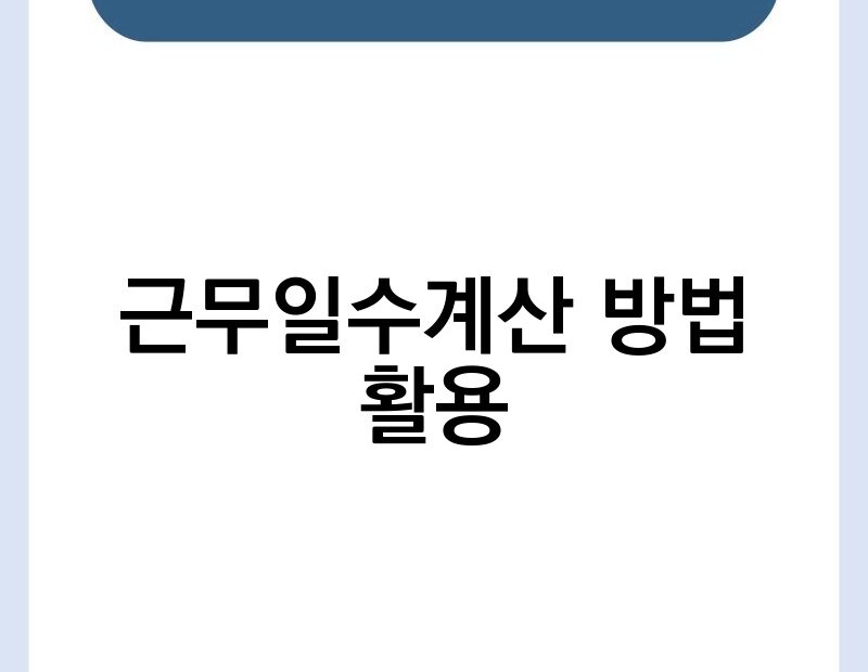 근무일수계산 방법 활용 thumb.jpg