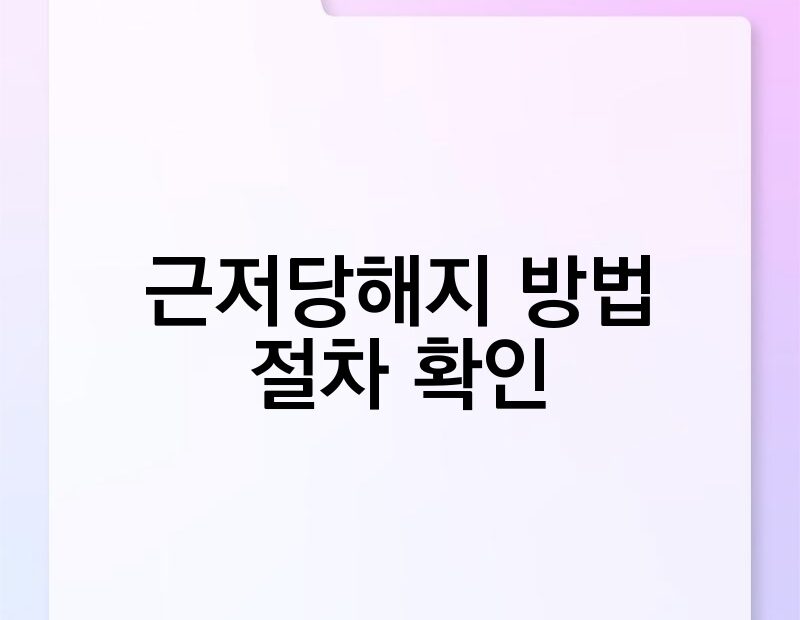 근저당해지 방법 절차 확인 thumb.jpg