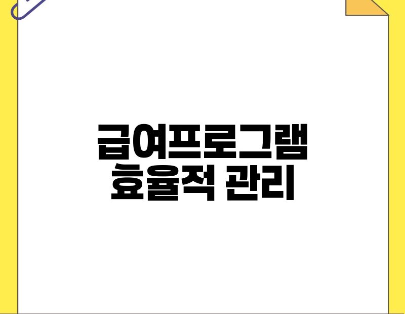 급여프로그램 효율적 관리 thumb.jpg