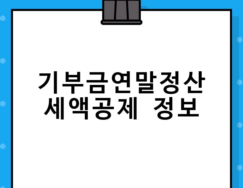 기부금연말정산 세액공제 정보 thumb.jpg