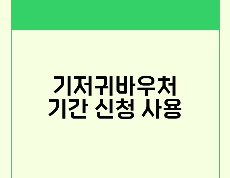 기저귀바우처 기간 신청 사용 thumb.jpg