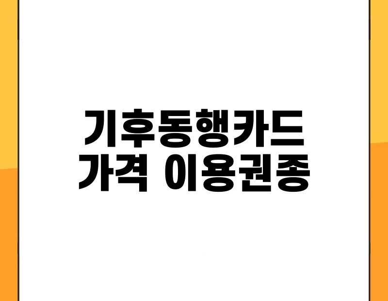 기후동행카드 가격 이용권종 thumb.jpg