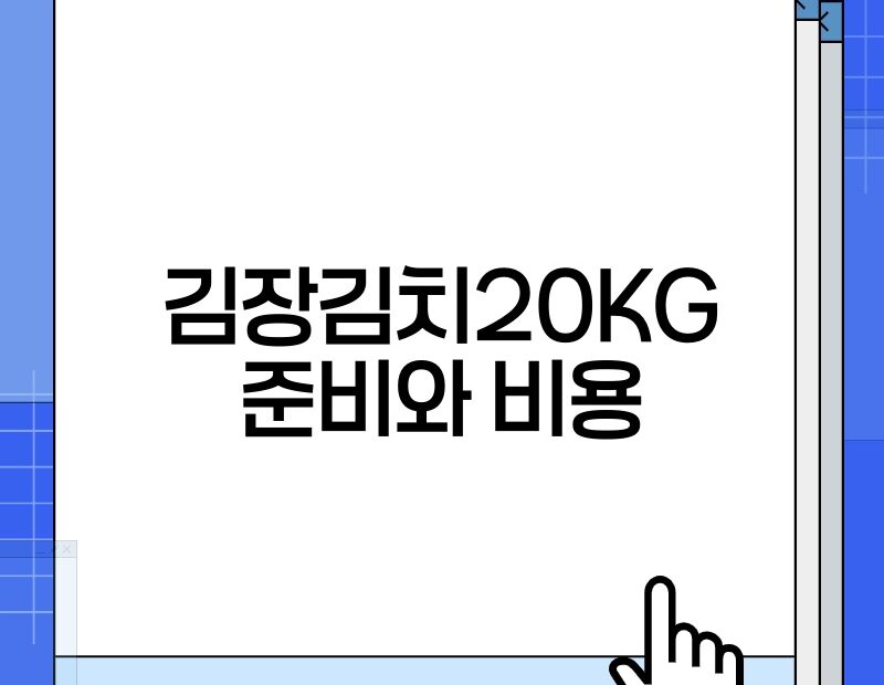 김장김치20KG 준비와 비용 thumb.jpg