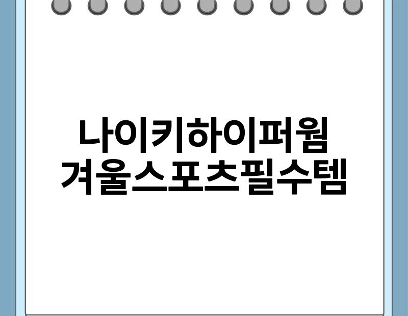 나이키하이퍼웜 겨울스포츠필수템 thumb.jpg