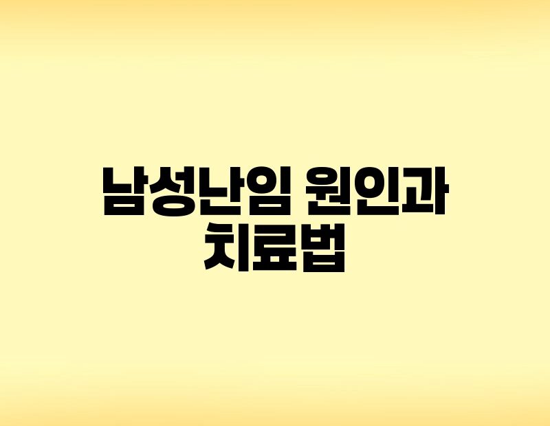 남성난임 원인과 치료법 thumb.jpg