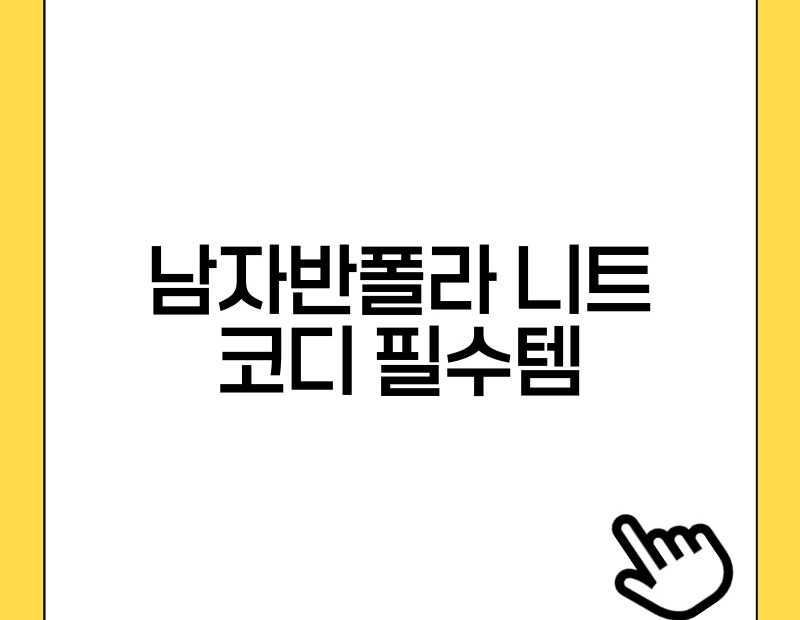 남자반폴라 니트 코디 필수템 thumb.jpg