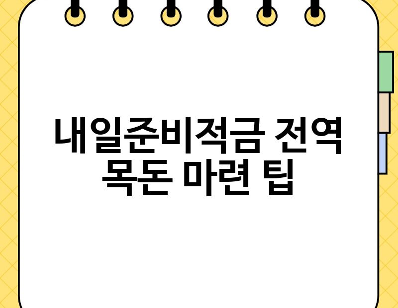 내일준비적금 전역 목돈 마련 팁 thumb.jpg