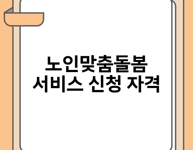 노인맞춤돌봄서비스 신청 자격 thumb.jpg