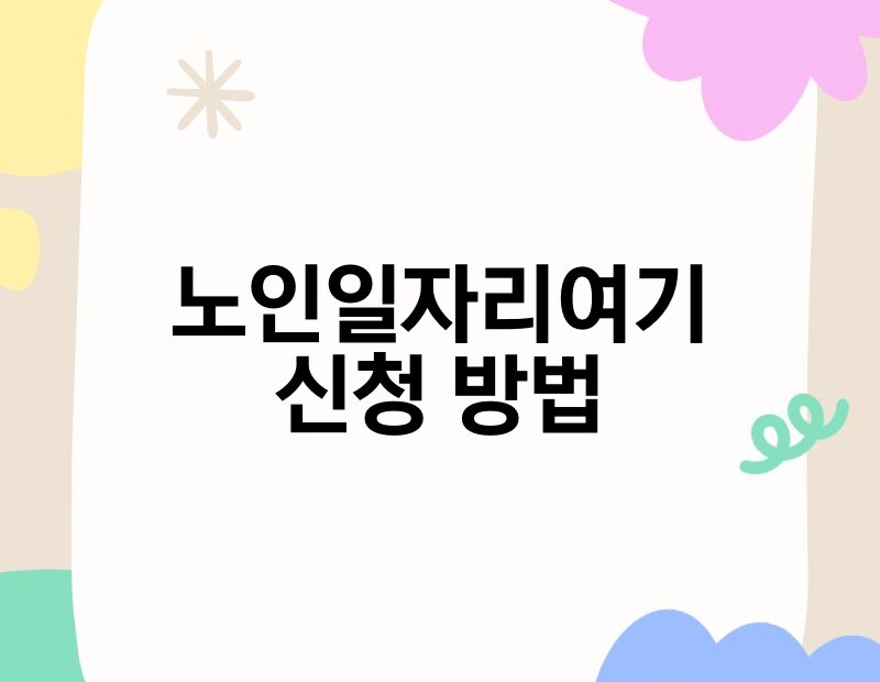 노인일자리여기 신청 방법 thumb.jpg