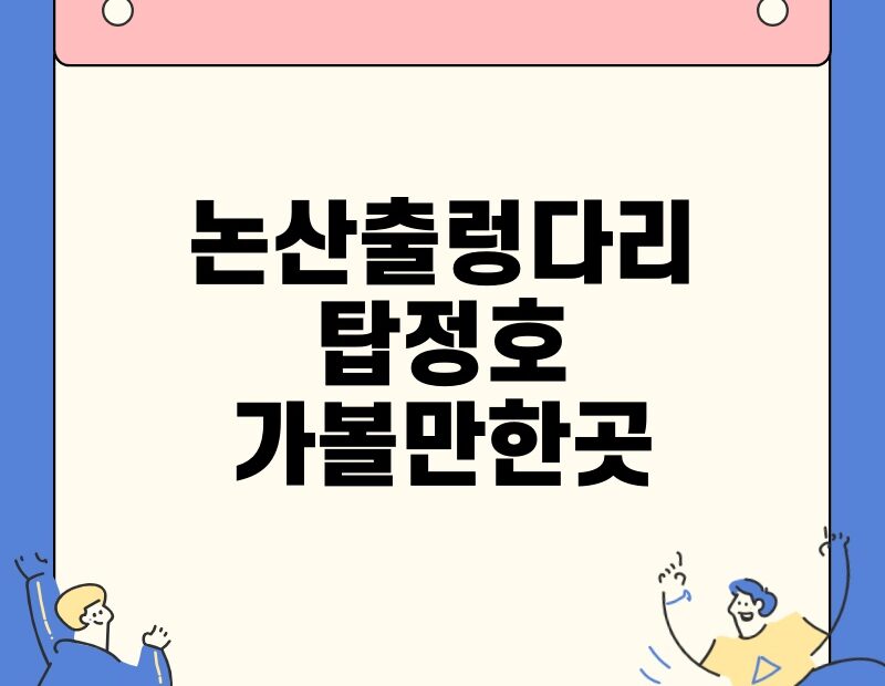 논산출렁다리 탑정호 가볼만한곳 thumb.jpg