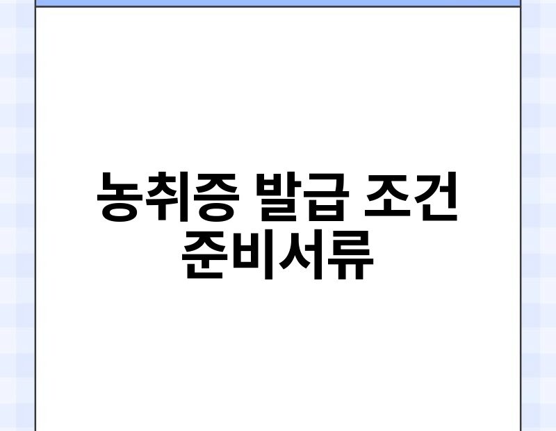 농취증 발급 조건 준비서류 thumb.jpg