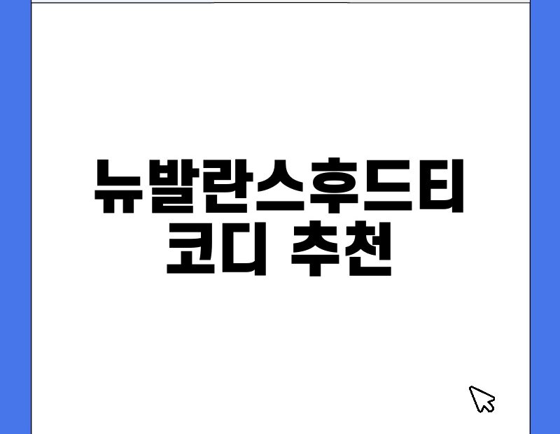 뉴발란스후드티 코디 추천 thumb.jpg