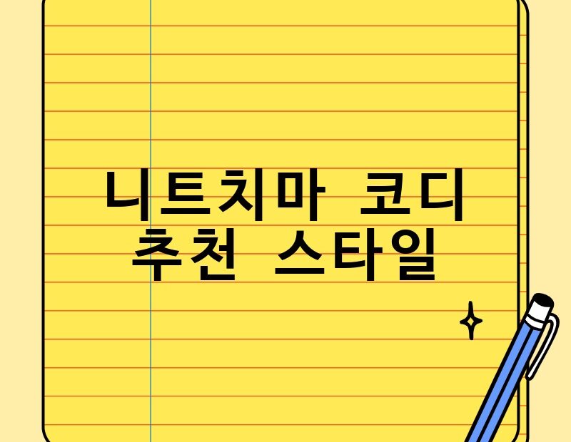 니트치마 코디 추천 스타일 thumb.jpg