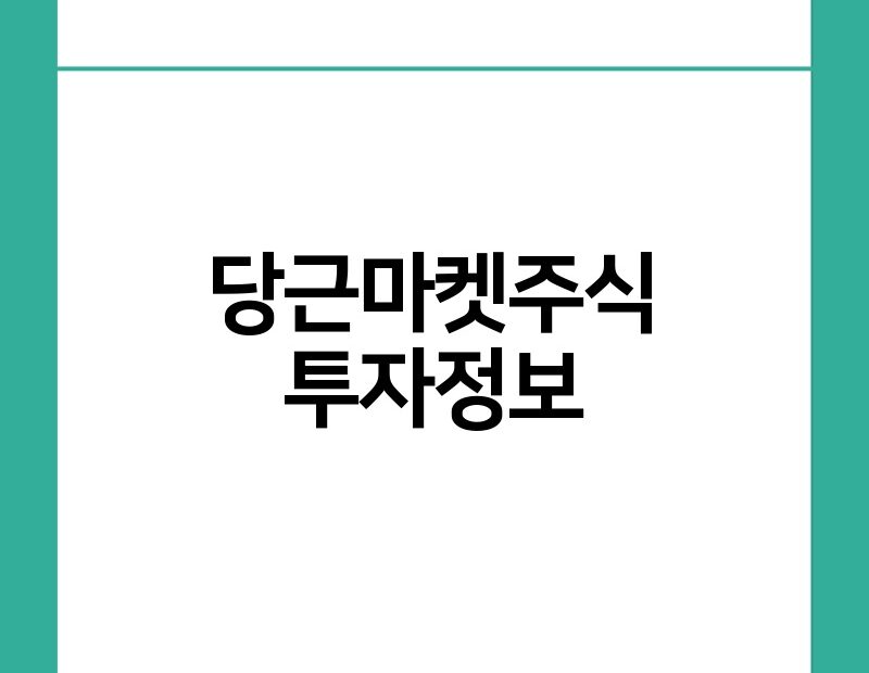 당근마켓주식 투자정보 thumb.jpg